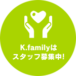 K.familyはスタッフ募集中！