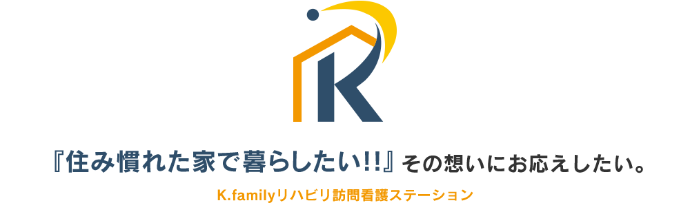 自宅が一番！その想いにお応えしたい。